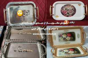 آموزش دکوپاژ روی سینی پلاستیکی