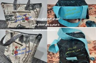 آموزش کیف پارچه ای دخترانه