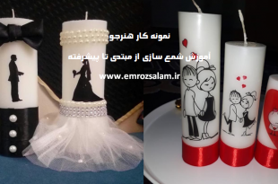 درآمد شمع سازی در خانه+نکات شمع سازی حرفه ای
