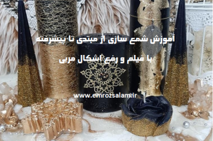 آموزش شمع سازی از مبتدی تا پیشرفته