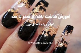 آموزش کاشت ناخن از صفر تا صد