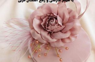 آموزش گلهای پارچه ای