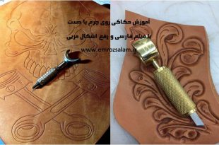 آموزش حکاکی روی چرم