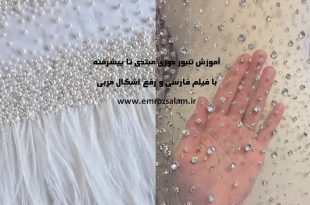 آموزش تنبور دوزی مبتدی