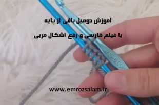 اموزش دومیل بافی از پایه