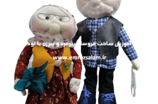 آموزش عروسک پیرزن و پیرمرد