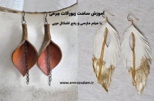 آموزش ساخت زیورآلات چرمی