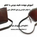 آموزش کیف چرم با الگو