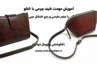 آموزش کیف چرم با الگو