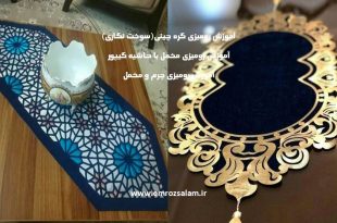 آموزش رومیزی چرم و مخمل