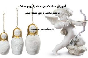 آموزش مجسمه سازی با پودر سنگ