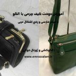 آموزش کیف چرم با الگو