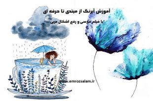 آموزش آبرنگ حرفه ای