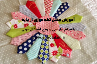 آموزش چهل تکه دوزی از پایه