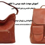 آموزش کیف چرم با الگو