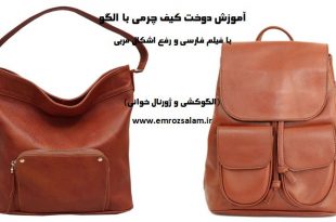 آموزش کیف چرم با الگو
