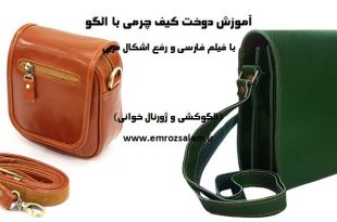 آموزش کیف چرم با الگو