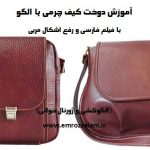 آموزش کیف چرم با الگو