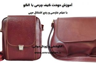 آموزش کیف چرم با الگو