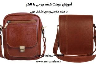 آموزش کیف چرم با الگو