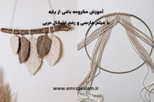 آموزش مکرومه بافی از پایه فارسی