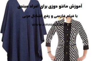 آموزش مانتو دوزی برای افراد مبتدی