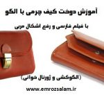 آموزش کیف چرم با الگو
