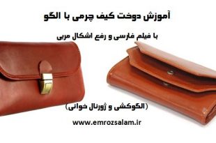 آموزش کیف چرم با الگو