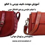 آموزش کیف چرم با الگو