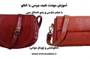 آموزش کیف چرم با الگو