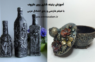آموزش پتینه کاری روی ظروف