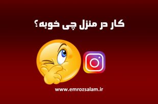 کار در منزل چی خوبه