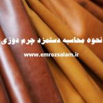 نحوه محاسبه دستمزد چرم دوزی