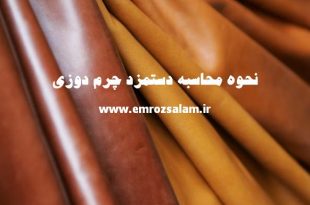 نحوه محاسبه دستمزد چرم دوزی