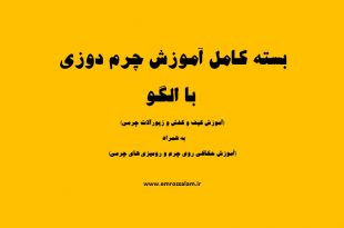 آموزش چرم دوزی از مبتدی تا پیشرفته