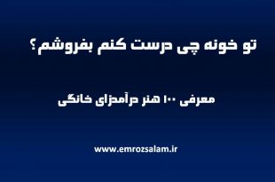 تو خونه چی درست کنم بفروشم