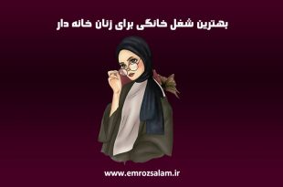 بهترین شغل خانگی برای زنان خانه دار