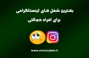 بهترین شغل برای افراد خجالتی