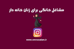 مشاغل خانگی برای زنان خانه دار