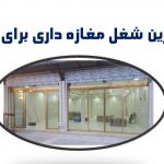 بهترین شغل مغازه داری برای زنان