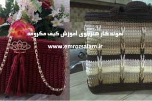 آموزش کیف مکرومه مدل فندقی