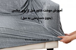 آموزش کاور مبل کشی