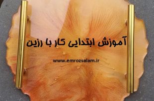 آموزش ابتدایی کار با رزین