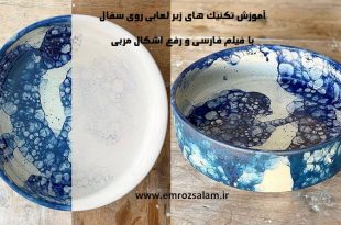آموزش زیر لعابی روی سفال