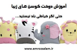 آموزش دوخت کوسن های زیبا