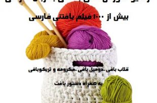 آموزش انواع بافتنی به زبان فارسی