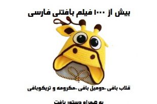 آموزش بافتنی با قلاب و میل