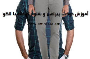 آموزش دوخت پیراهن مردانه با الگو
