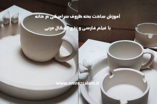 آموزش تولید ظروف سرامیکی در خانه