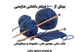 کانال آموزش بافتنی با فیلم فارسی